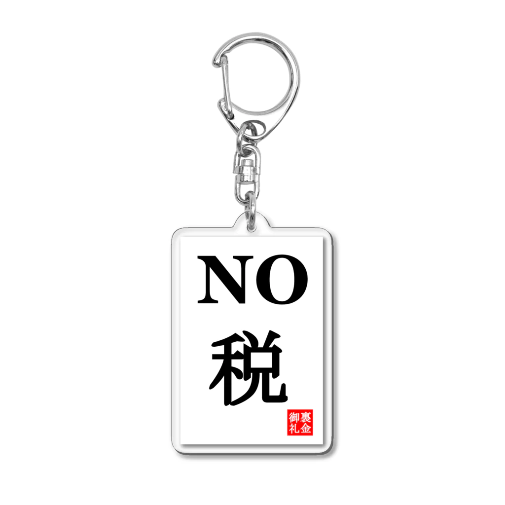 G-HERRINGのNO 税 Acrylic Key Chain