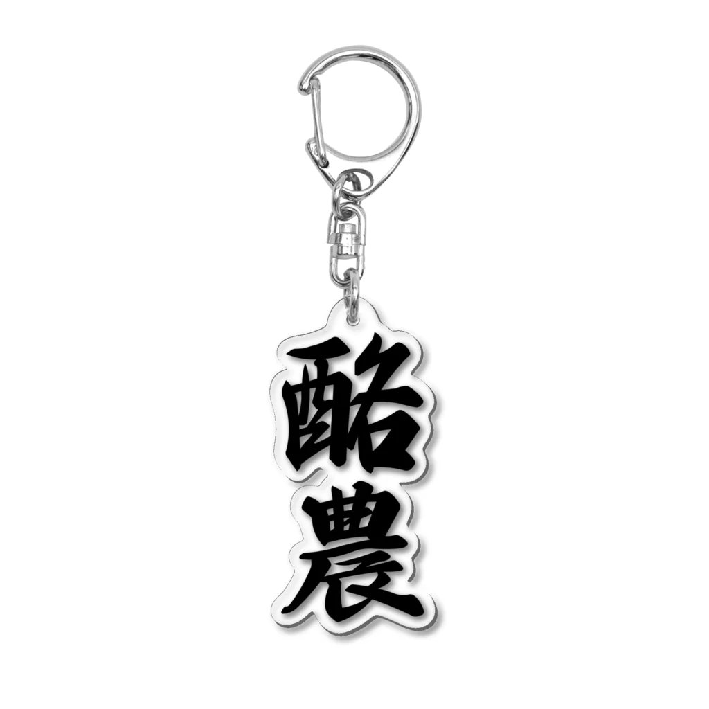 着る文字屋の酪農 Acrylic Key Chain