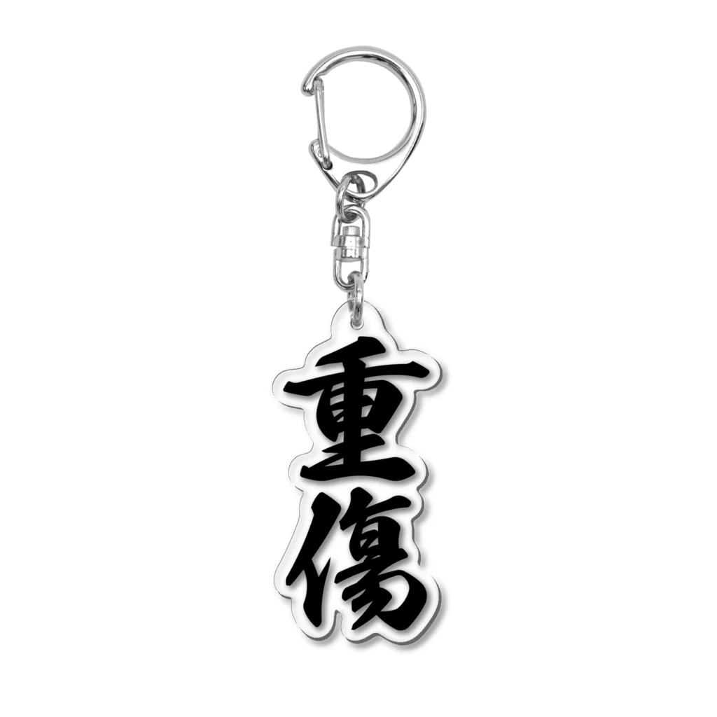 着る文字屋の重傷 Acrylic Key Chain