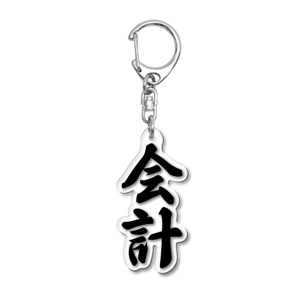 着る文字屋の会計 Acrylic Key Chain