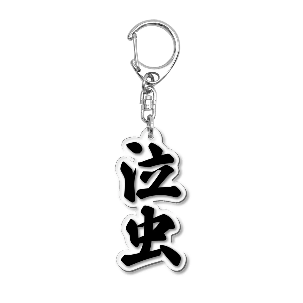 着る文字屋の泣虫 Acrylic Key Chain