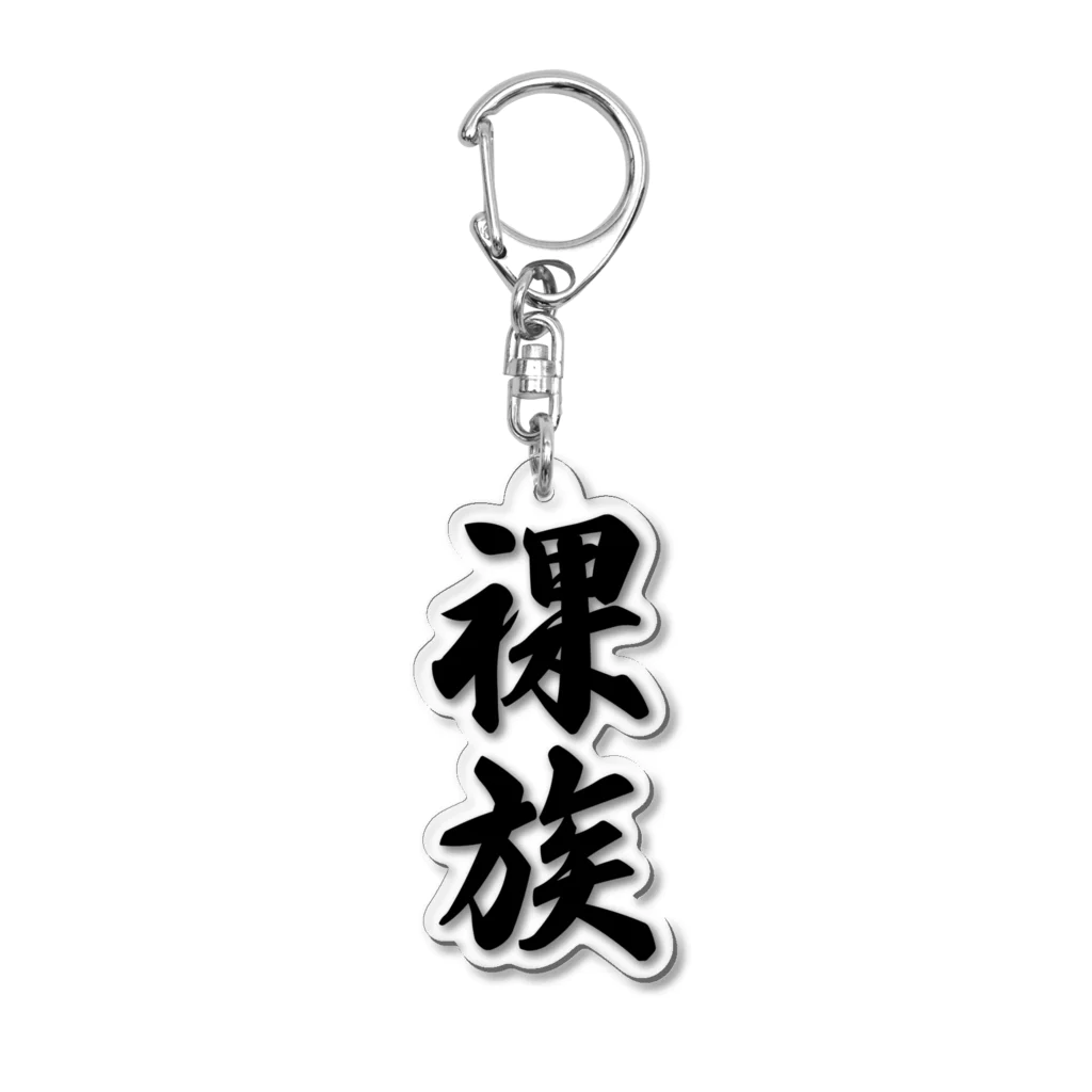 着る文字屋の裸族 Acrylic Key Chain