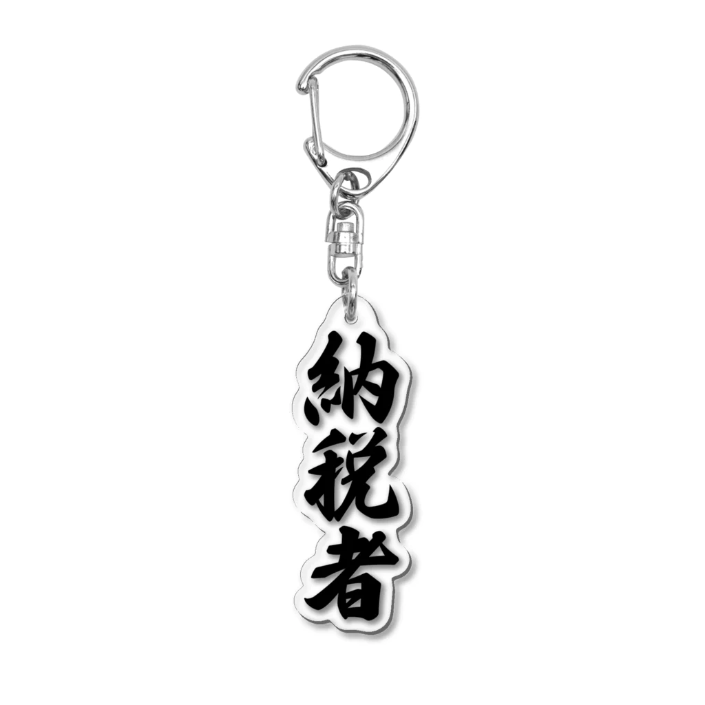 着る文字屋の納税者 Acrylic Key Chain