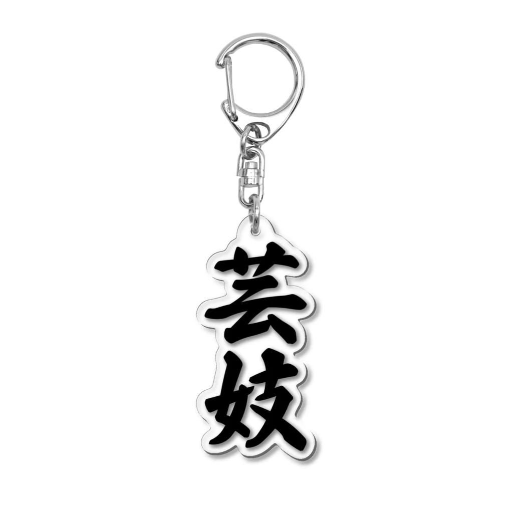 着る文字屋の芸妓 Acrylic Key Chain