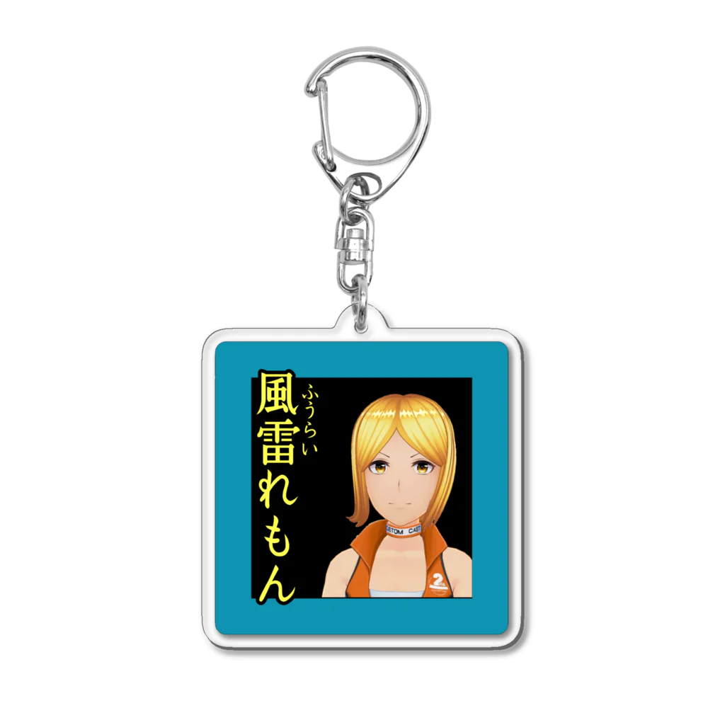 SAKUPRO_公式ストアの風雷れもん Acrylic Key Chain