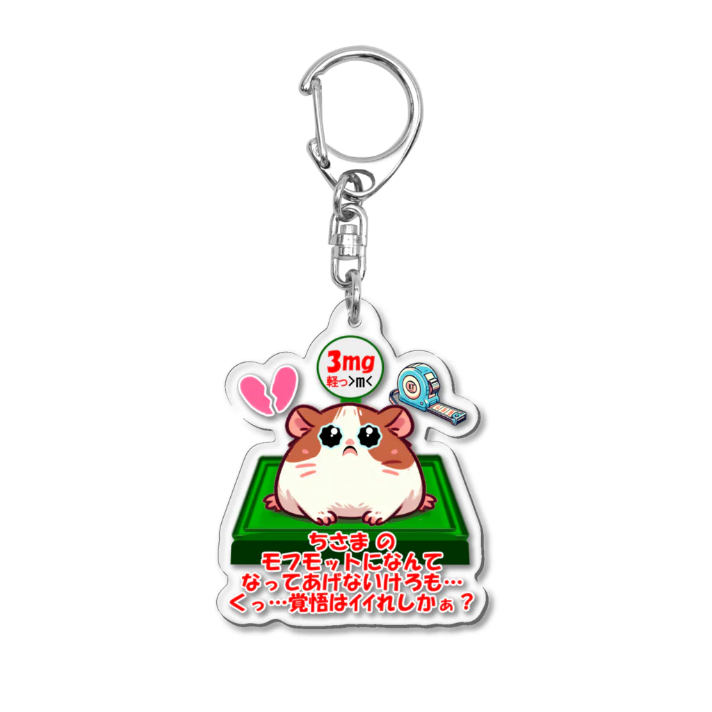 Honobonartのモフモット愛の成長記録💖 Acrylic Key Chain