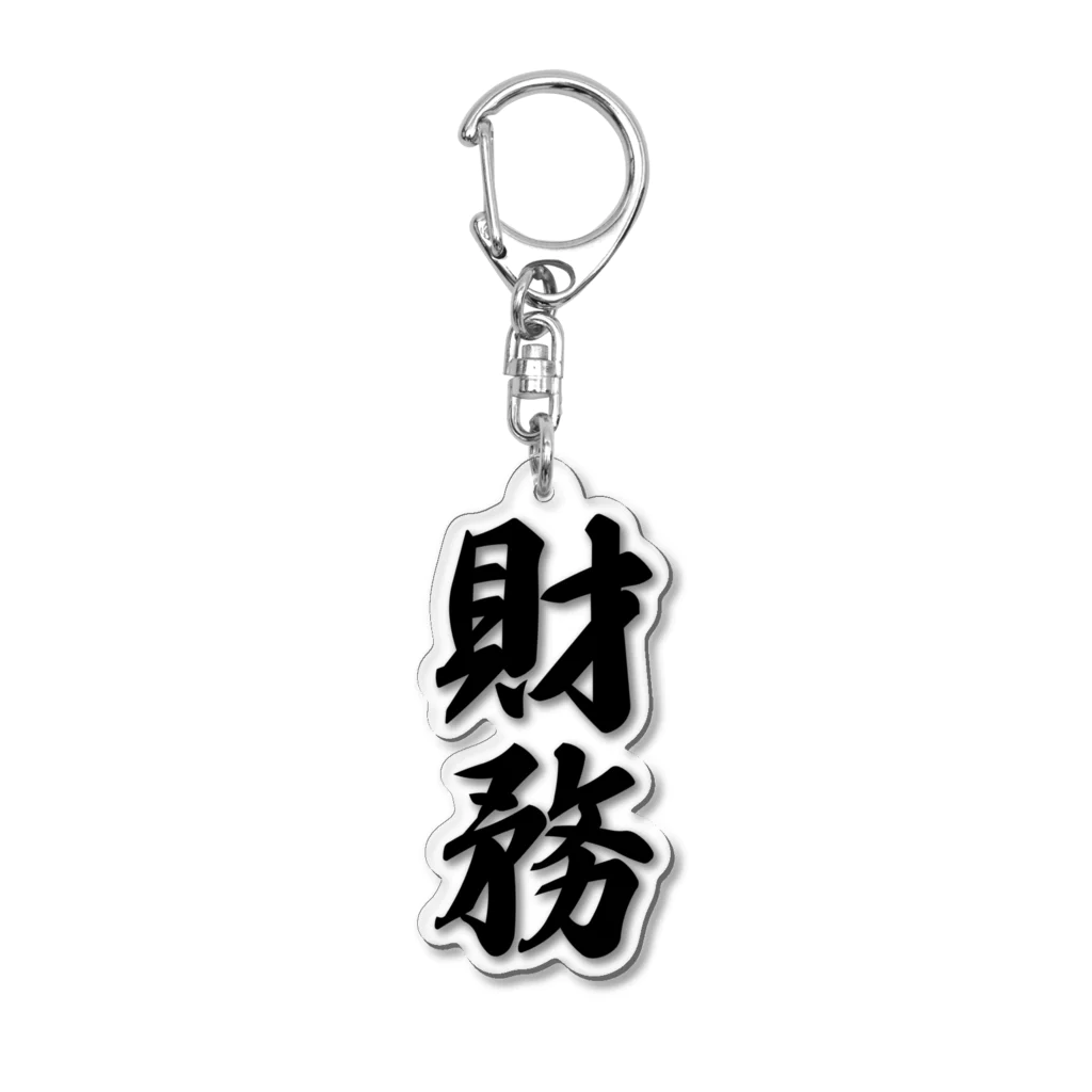 着る文字屋の財務 Acrylic Key Chain