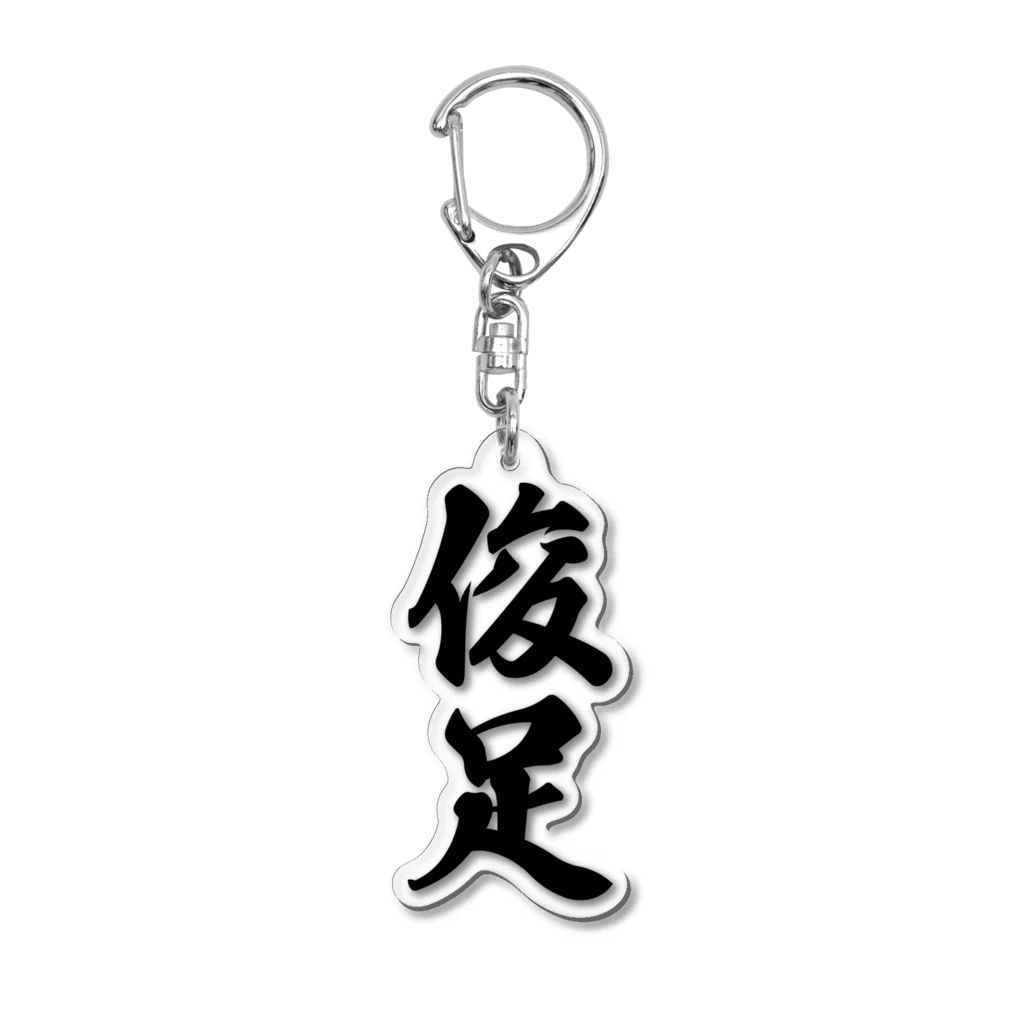 着る文字屋の俊足 Acrylic Key Chain