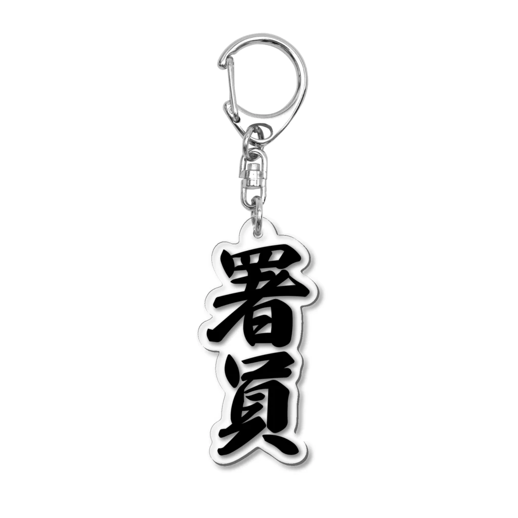 着る文字屋の署員 Acrylic Key Chain