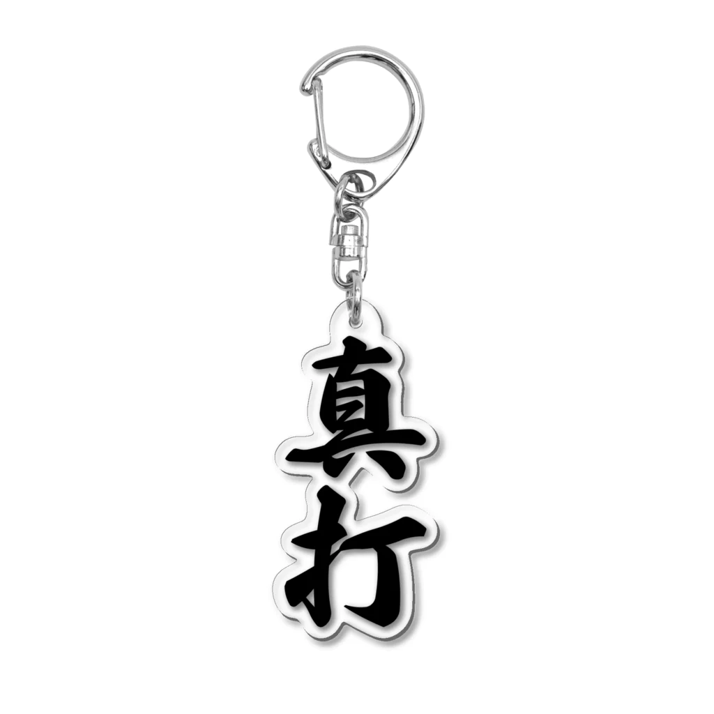 着る文字屋の真打 Acrylic Key Chain