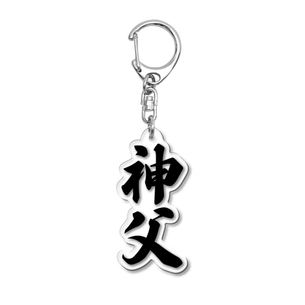 着る文字屋の神父 Acrylic Key Chain