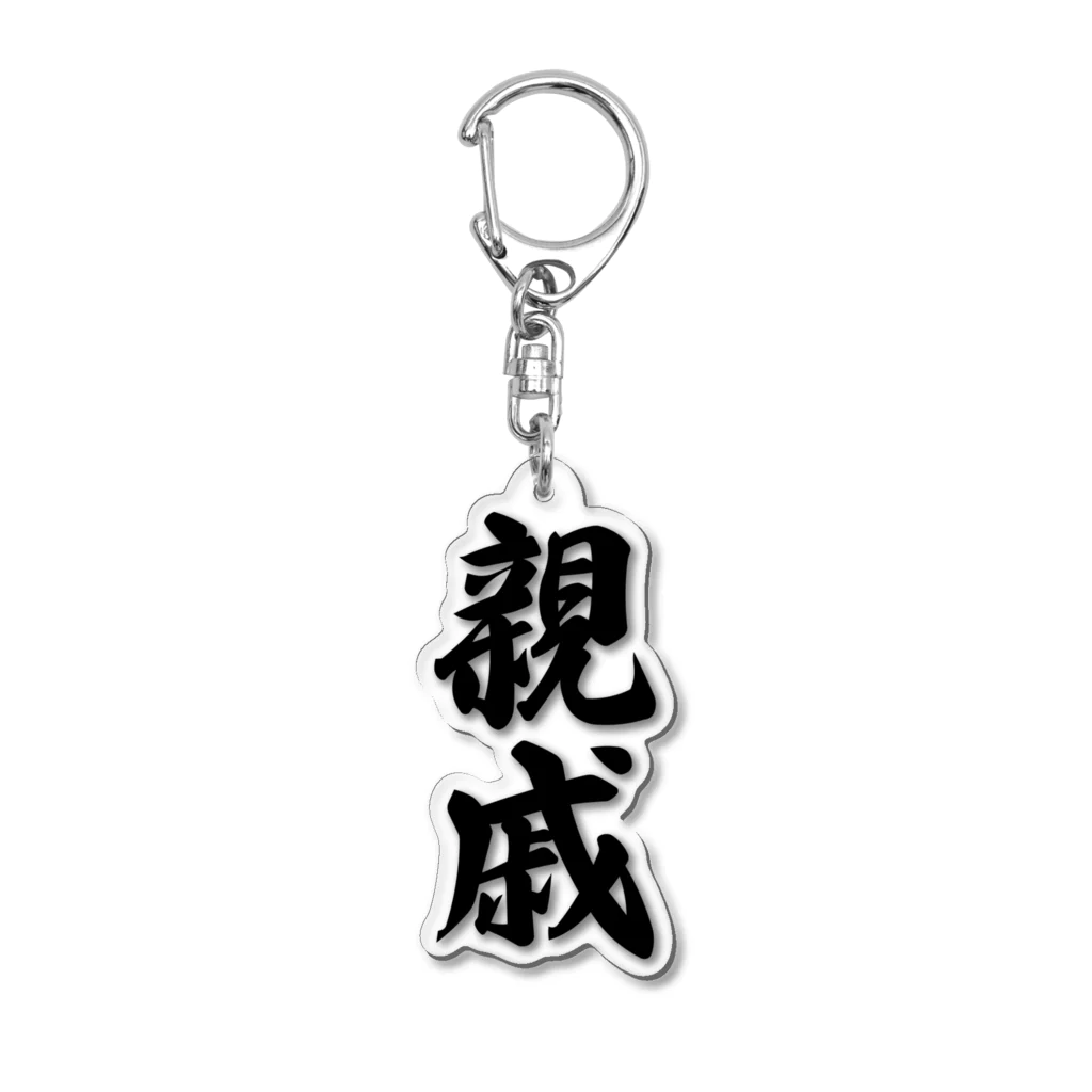 着る文字屋の親戚 Acrylic Key Chain