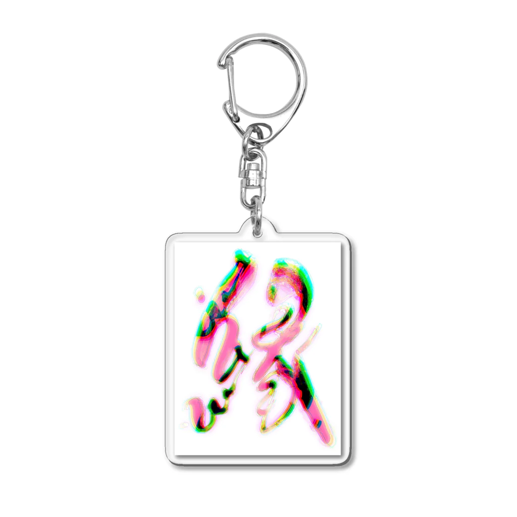 calligra_rtの【縁】 Acrylic Key Chain