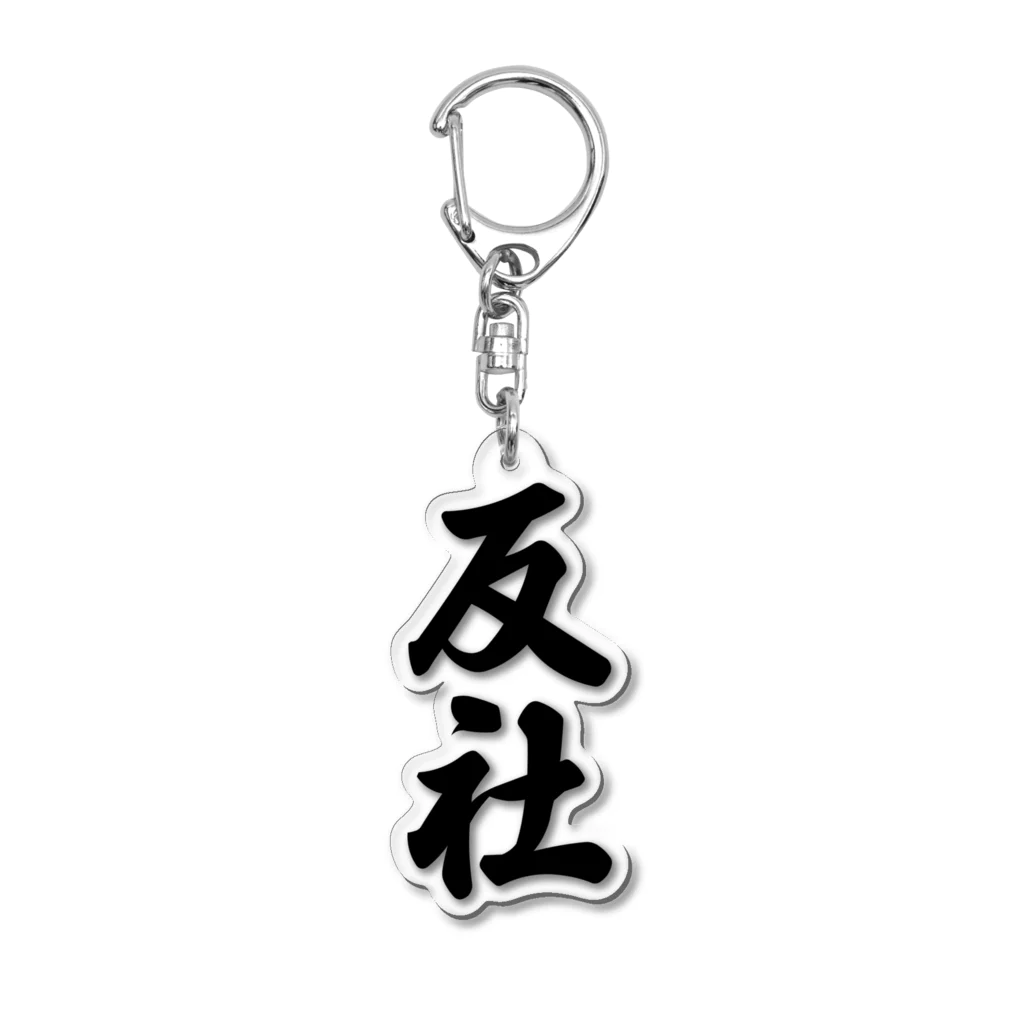 着る文字屋の反社 Acrylic Key Chain