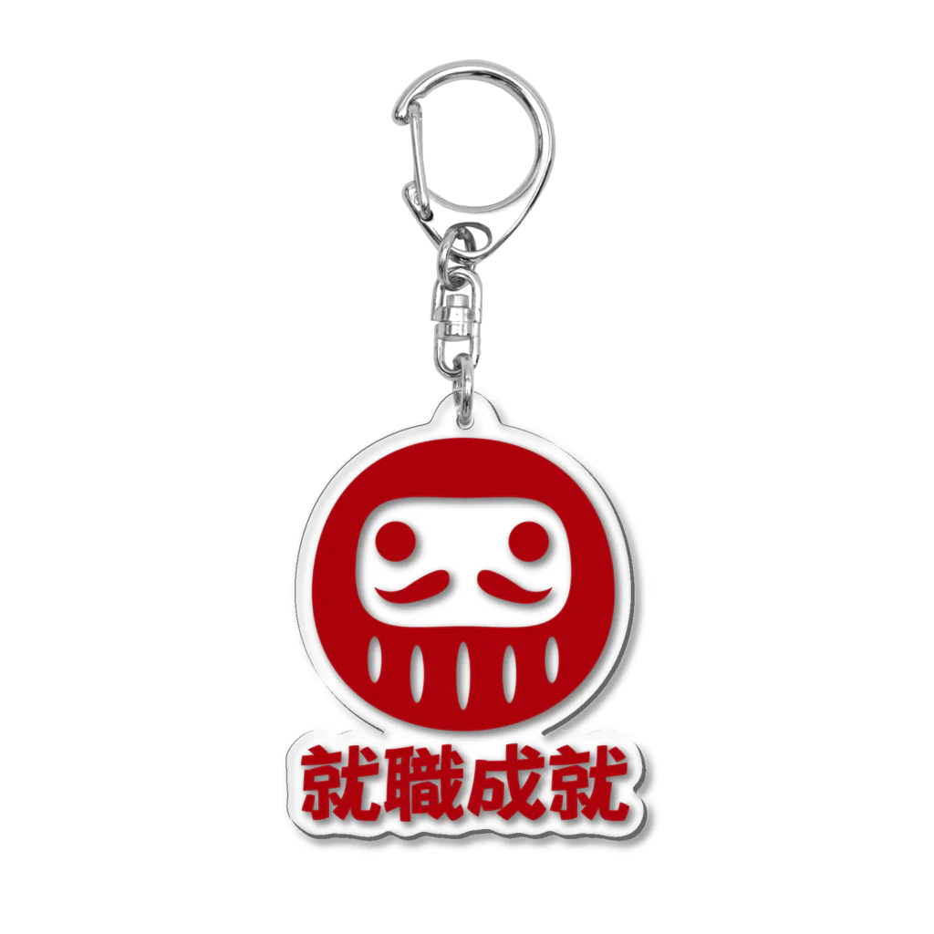 お絵かき屋さんの「就職成就」だるま ダルマ 達磨  Acrylic Key Chain