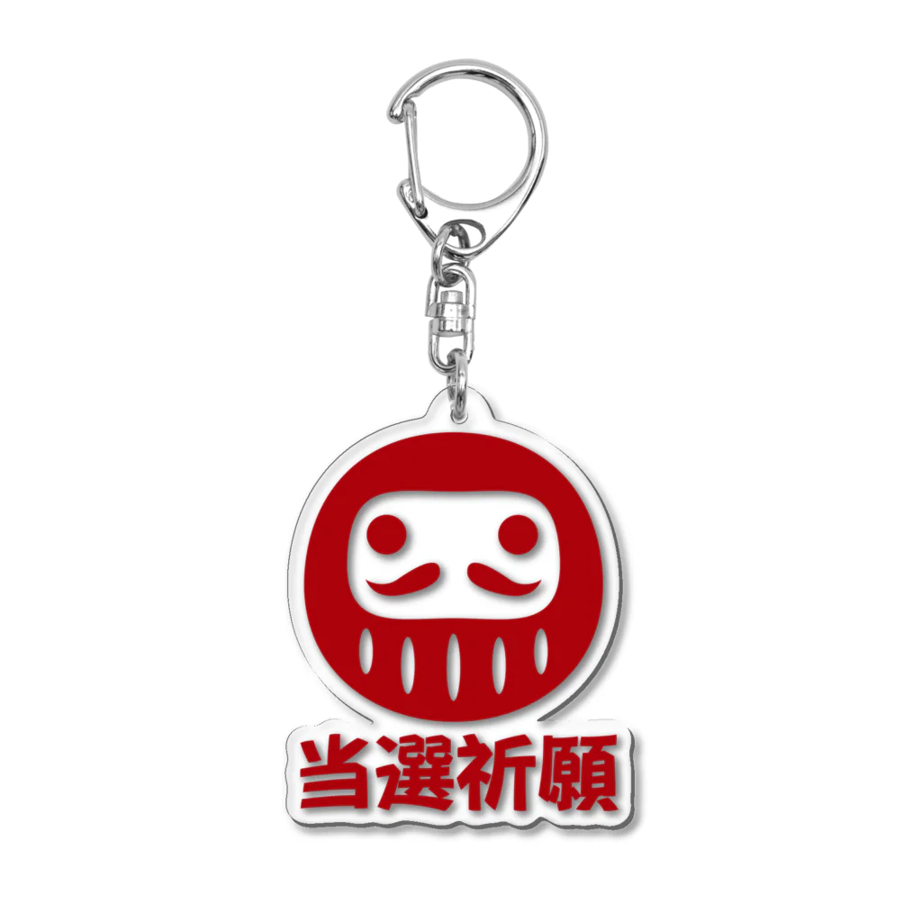 お絵かき屋さんの「当選祈願」だるま ダルマ 達磨  Acrylic Key Chain