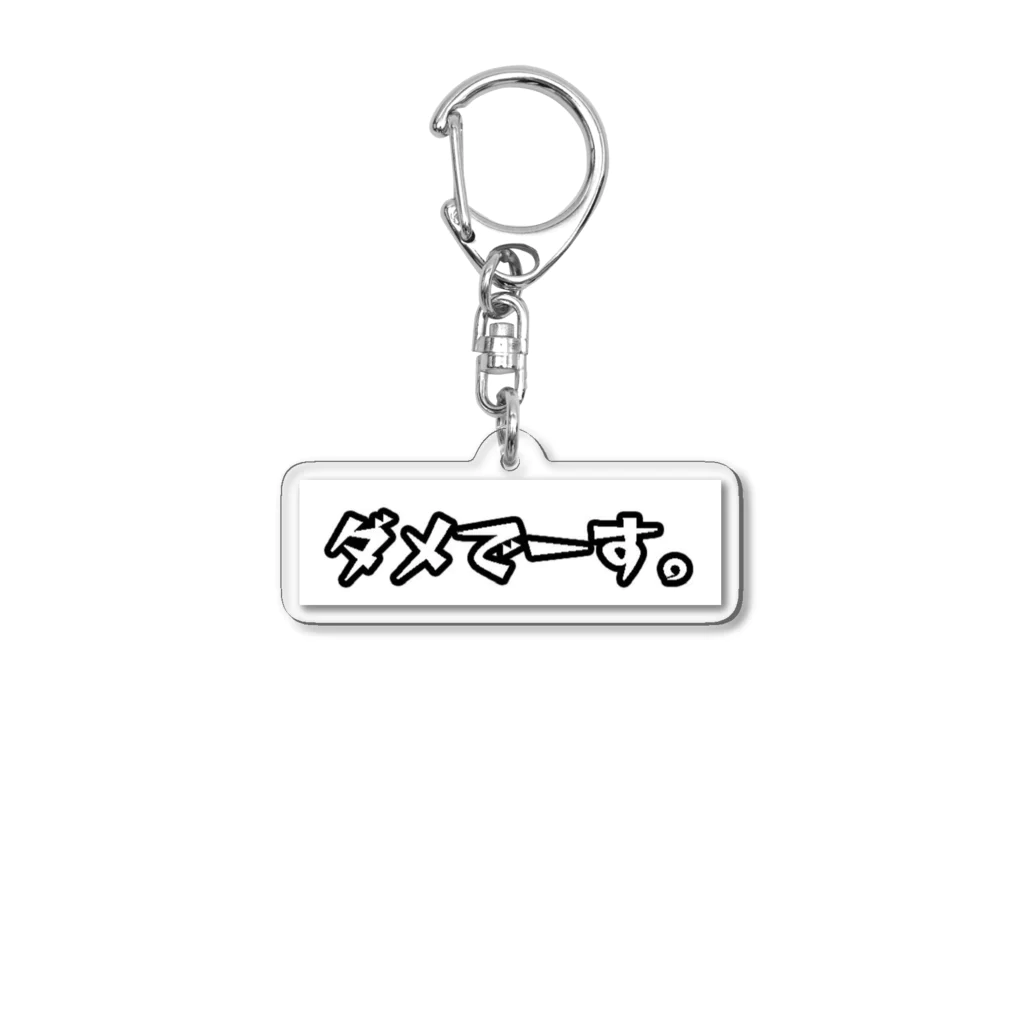 ☺︎ゆるバナちゃんねる☺︎のダメでーす。(背景アリver.) Acrylic Key Chain