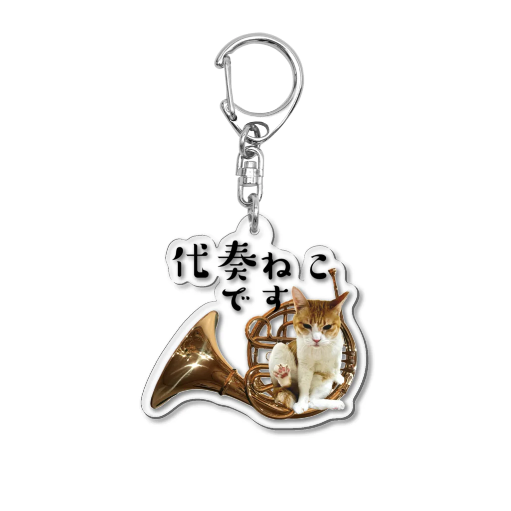 にゃアンブシュアビルダーの代奏ねこです Acrylic Key Chain