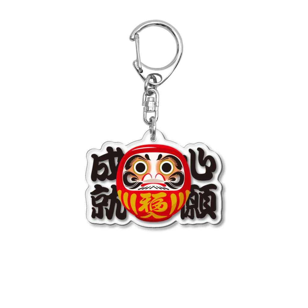 お絵かき屋さんの「心願成就」だるま ダルマ 達磨  Acrylic Key Chain