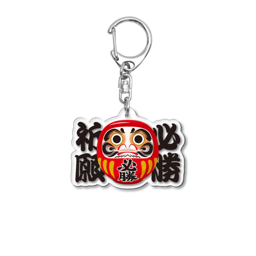 お絵かき屋さんの「必勝祈願」だるま ダルマ 達磨  Acrylic Key Chain