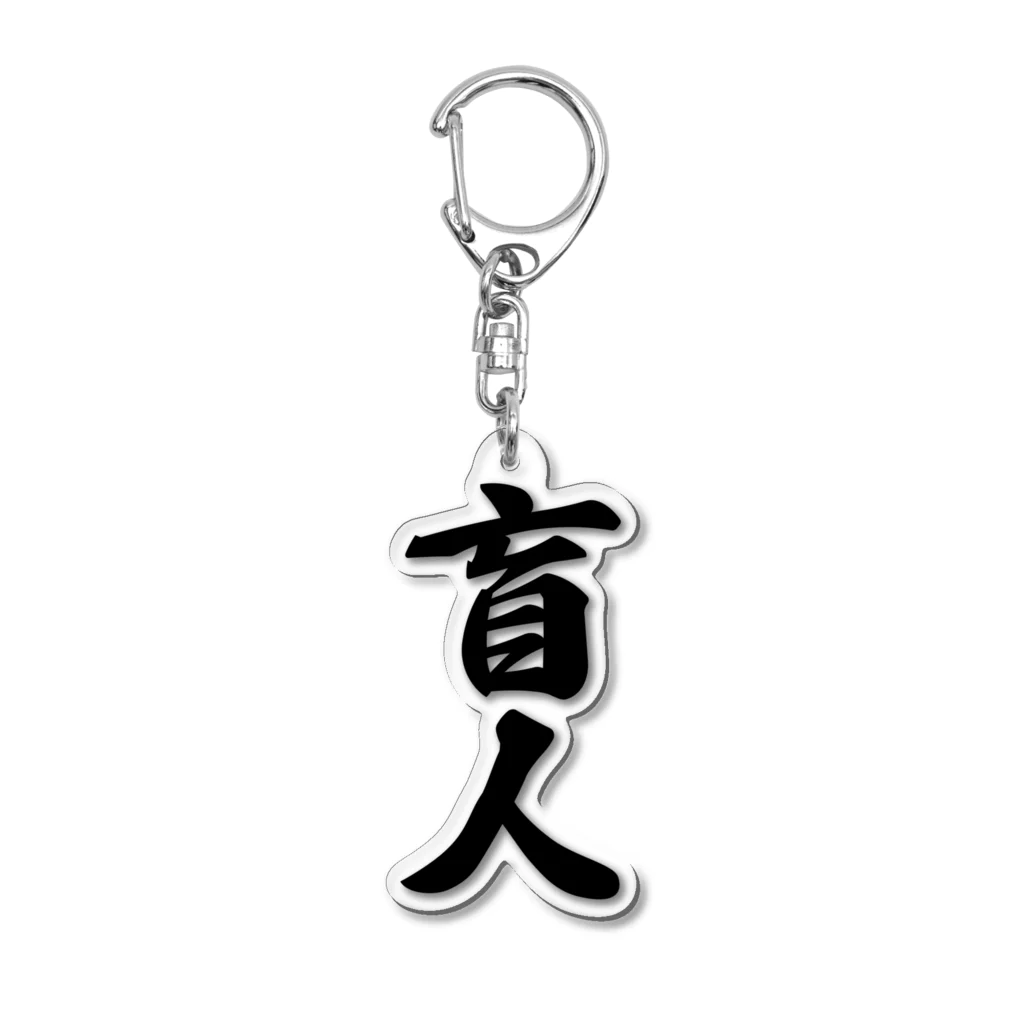 着る文字屋の盲人 Acrylic Key Chain