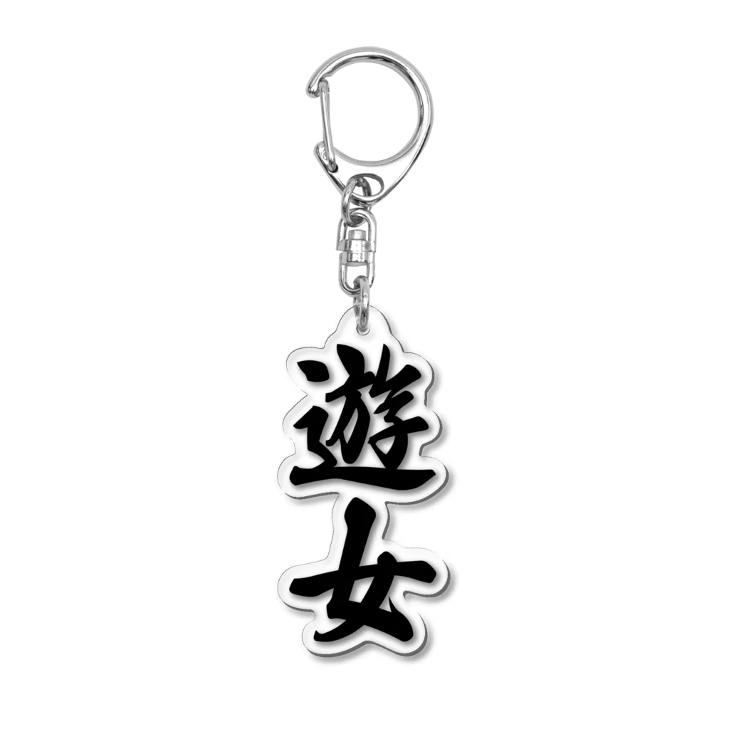 着る文字屋の遊女 Acrylic Key Chain