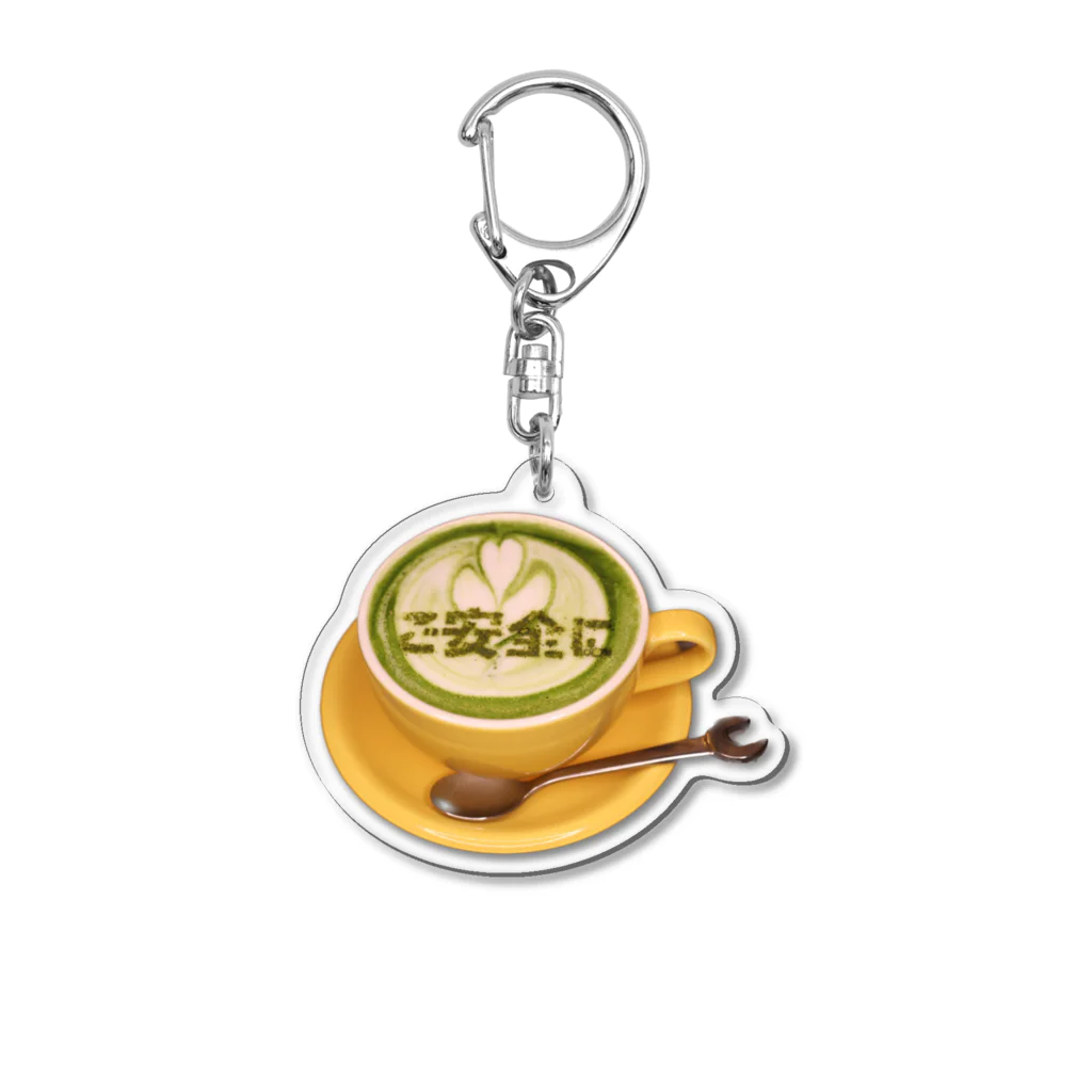 現場喫茶のご安全に　抹茶ラテ Acrylic Key Chain