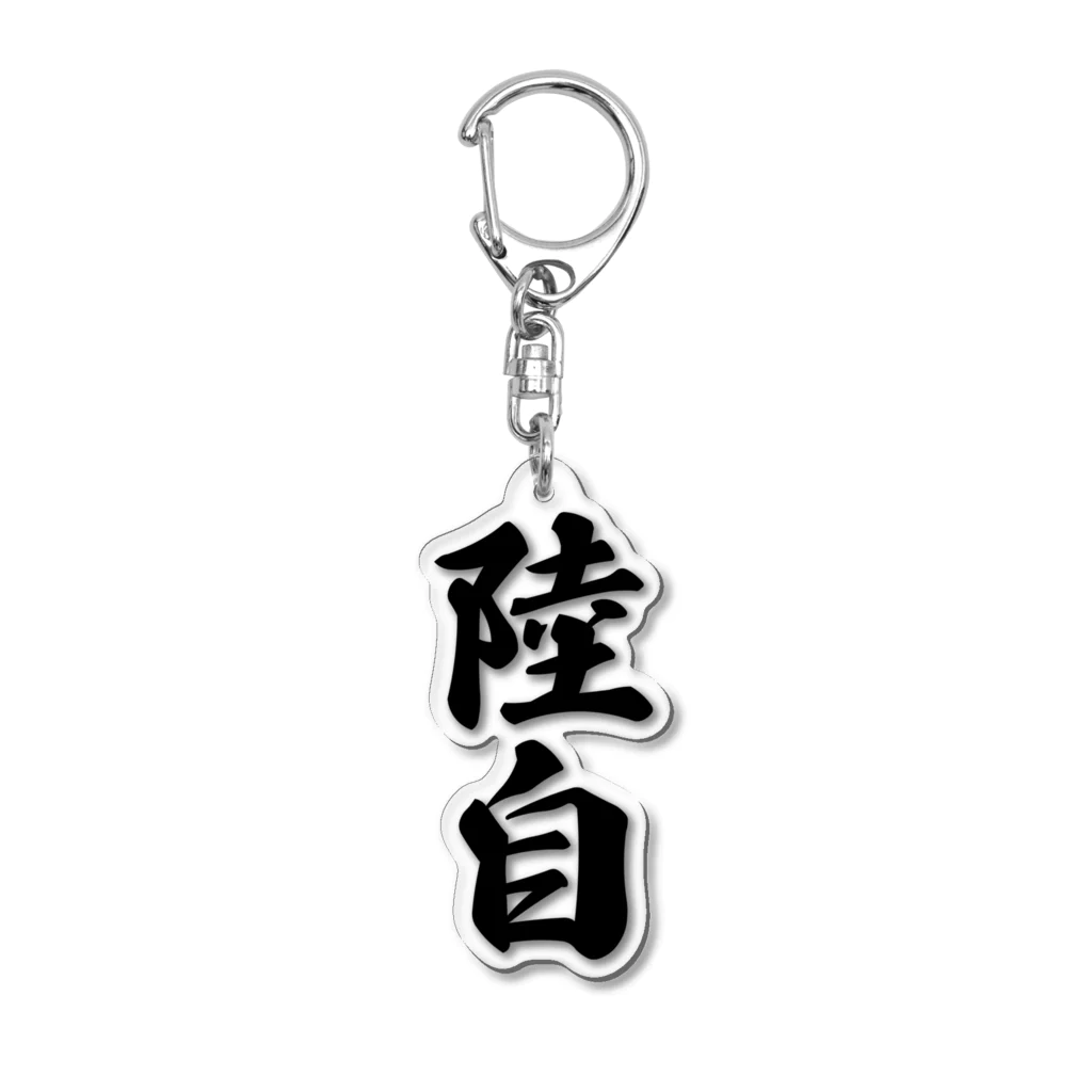 着る文字屋の陸自 Acrylic Key Chain