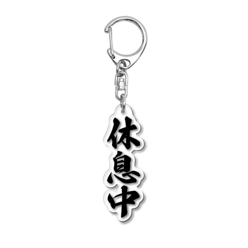 着る文字屋の休息中 Acrylic Key Chain