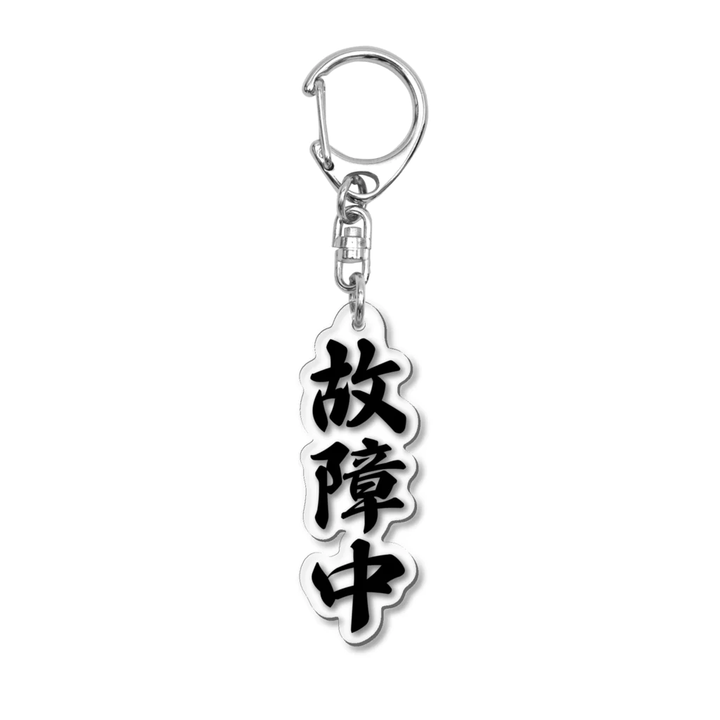 着る文字屋の故障中 Acrylic Key Chain