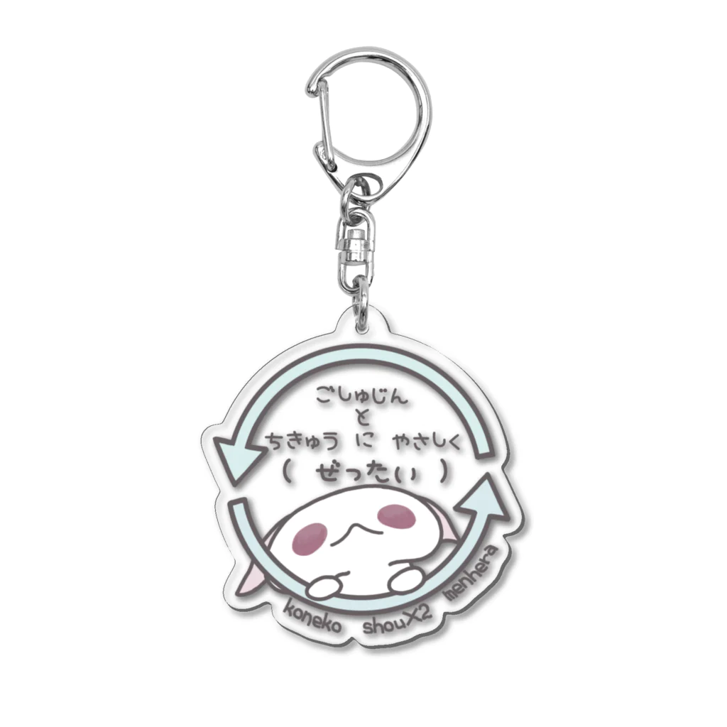 itsuto-こねこしょうしょうめんへらの「ちきゅうにやさしく」 Acrylic Key Chain