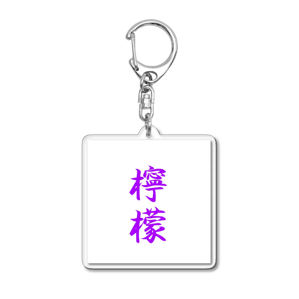 れもんのお店の檸檬（ラベンダー） Acrylic Key Chain