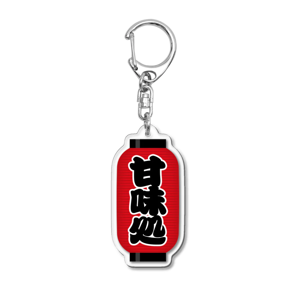 お絵かき屋さんの「甘味処」の赤ちょうちん（赤提灯） Acrylic Key Chain