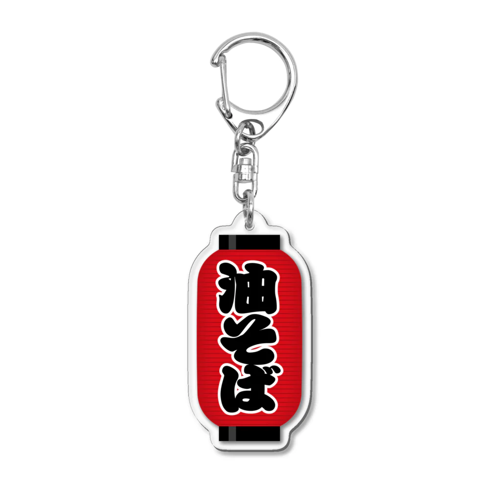 お絵かき屋さんの「油そば」の赤ちょうちん（赤提灯） Acrylic Key Chain