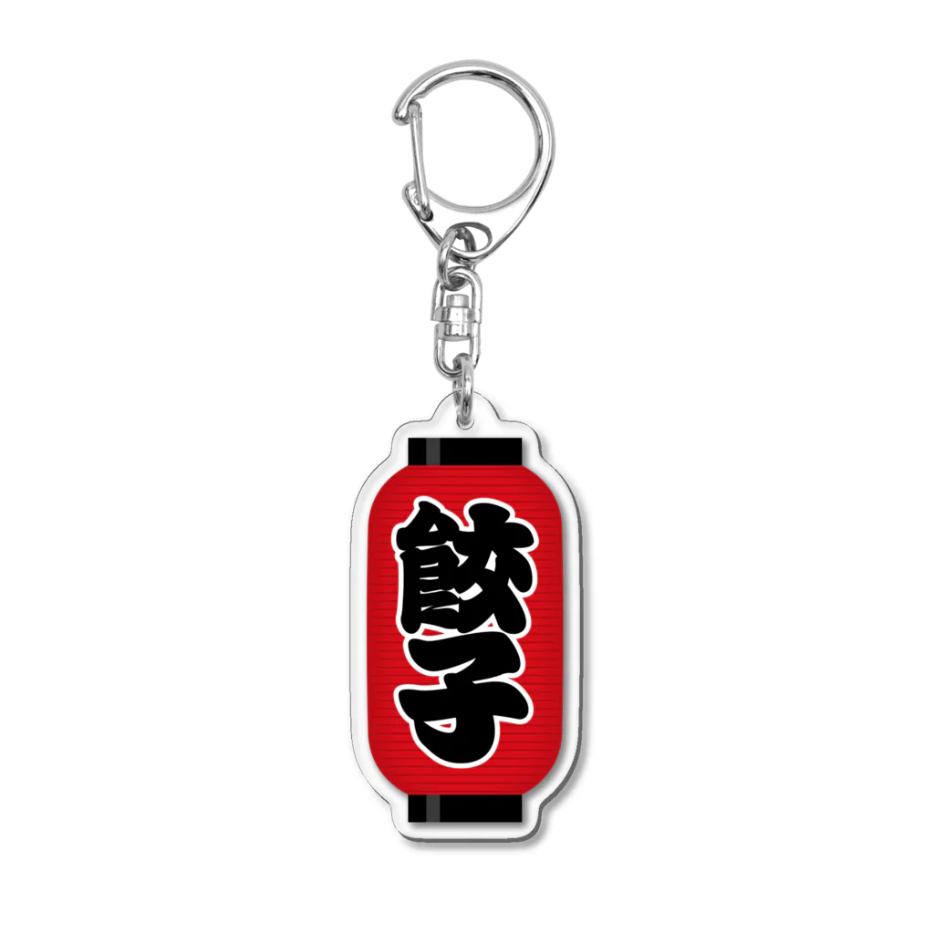 お絵かき屋さんの「餃子」の赤ちょうちん（赤提灯） Acrylic Key Chain