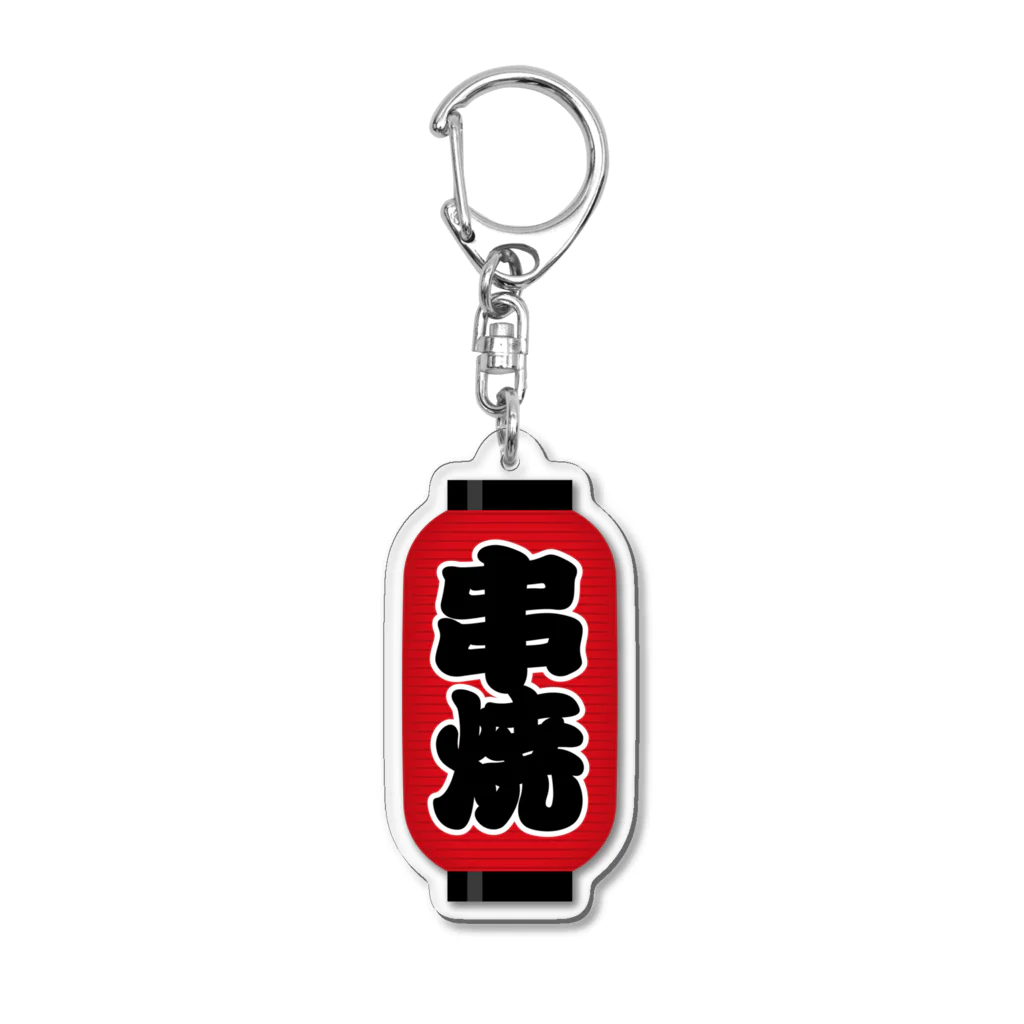 お絵かき屋さんの「串焼」の赤ちょうちん（赤提灯） Acrylic Key Chain