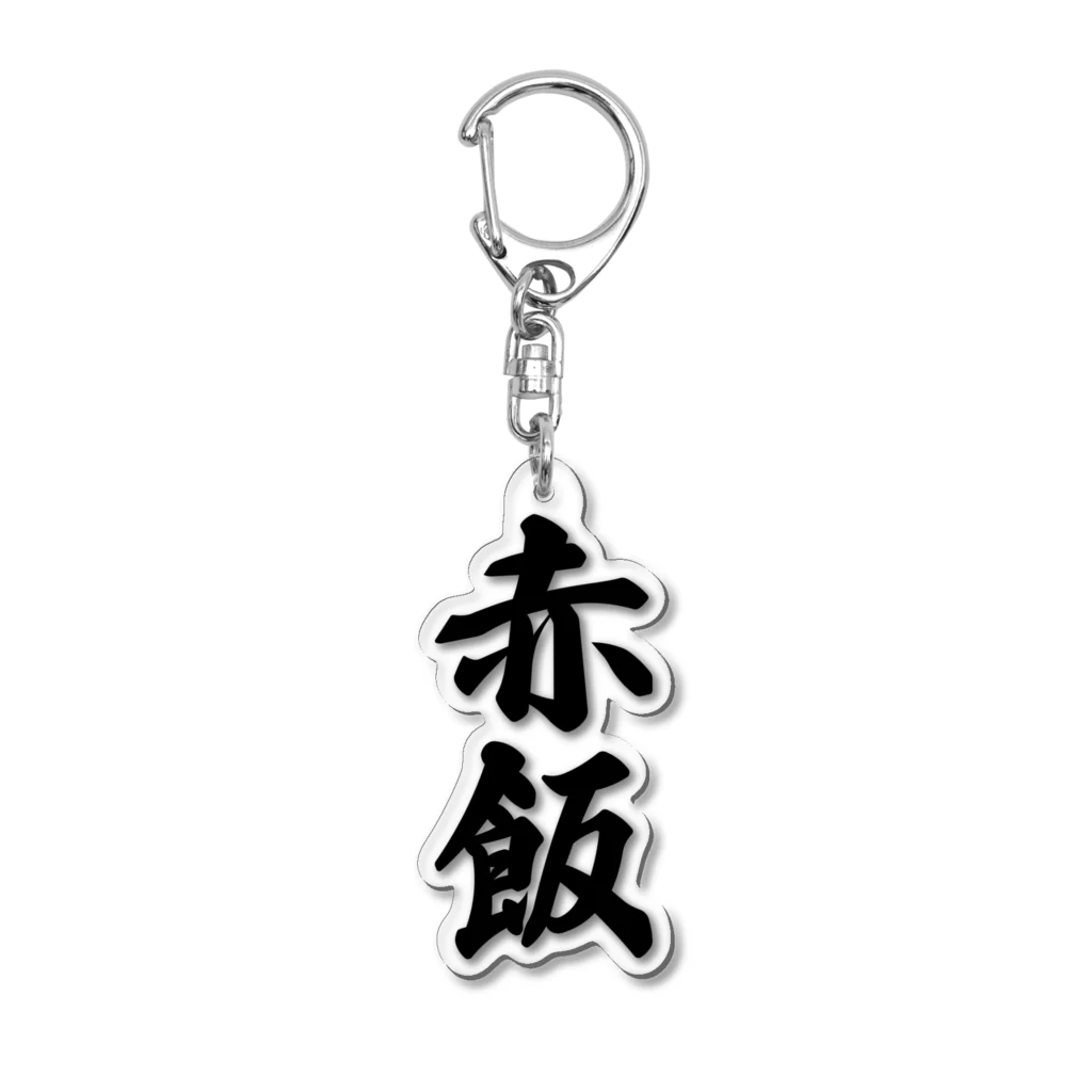 着る文字屋の赤飯 Acrylic Key Chain