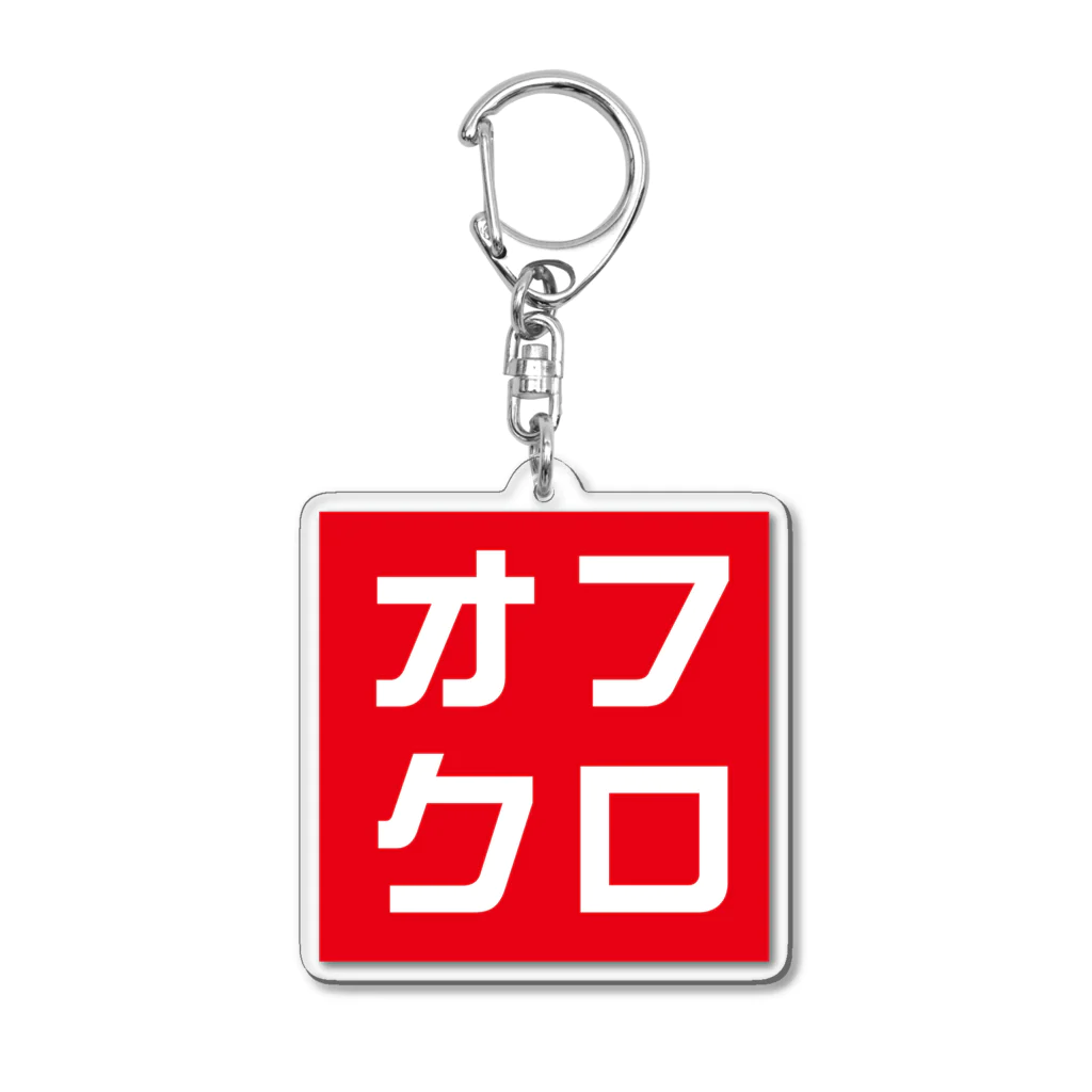 牛川 暗のグッズショップのオフクロ Acrylic Key Chain