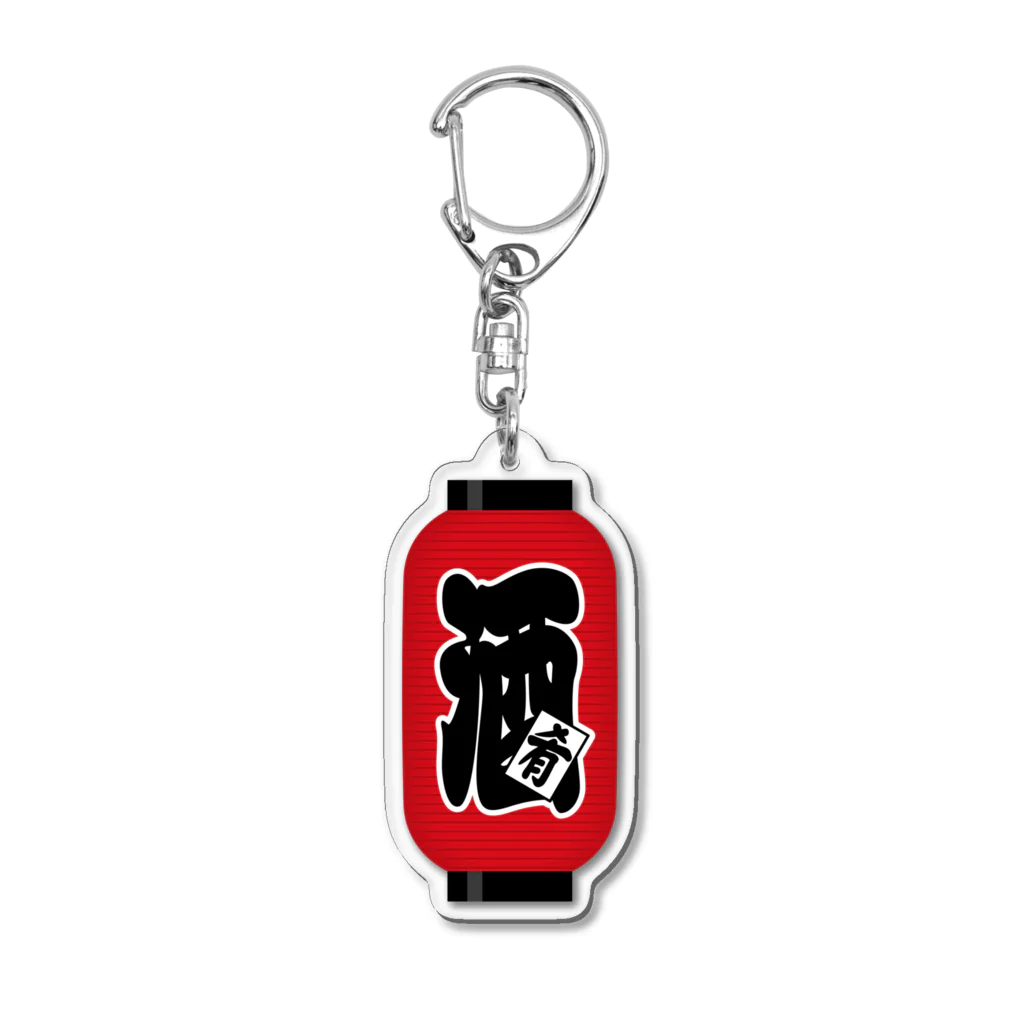 お絵かき屋さんの「酒（肴）」の赤ちょうちん（赤提灯） Acrylic Key Chain