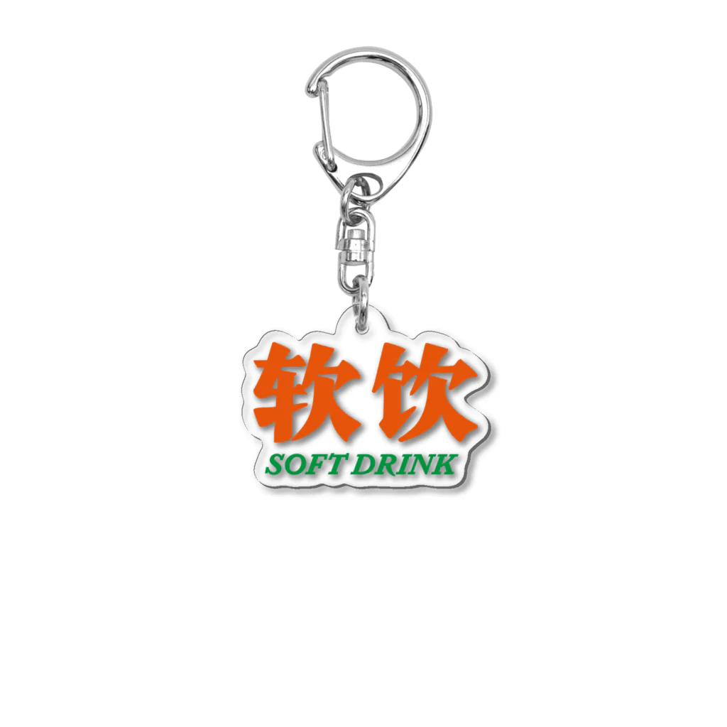 KOMA DESIGN WORKSの软饮 -ソフトドリンク- 02 from COOL SOBER Acrylic Key Chain