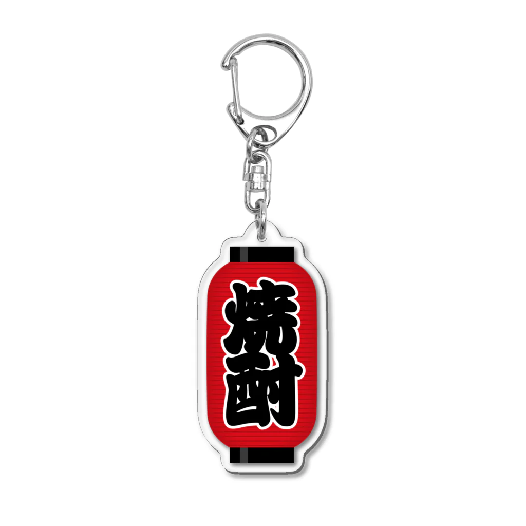 お絵かき屋さんの「焼酎」の赤ちょうちん（赤提灯） Acrylic Key Chain