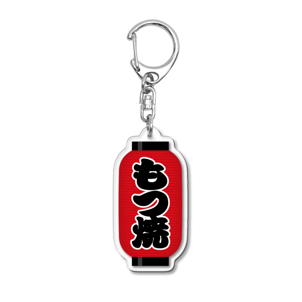 お絵かき屋さんの「もつ焼」の赤ちょうちん（赤提灯） Acrylic Key Chain