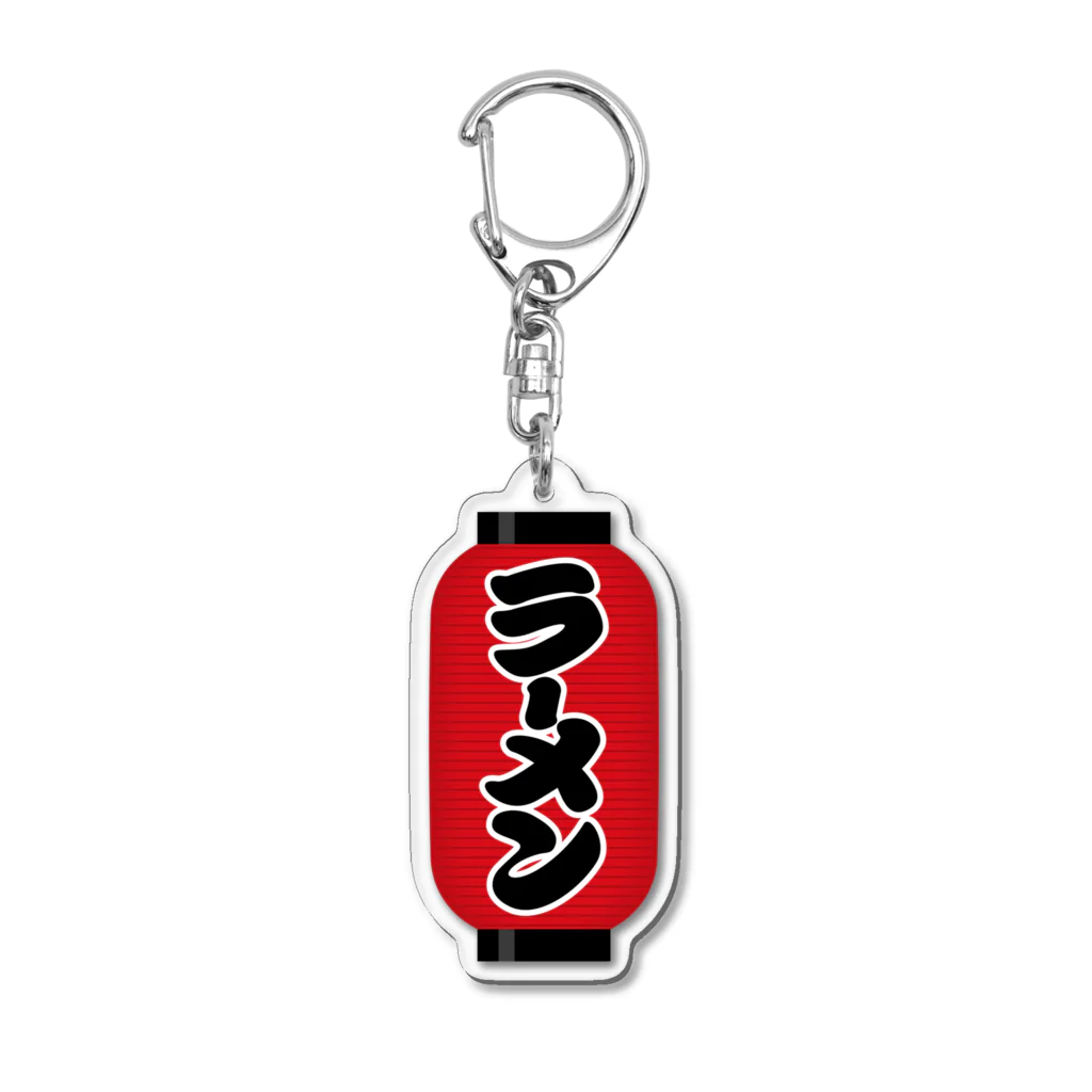 お絵かき屋さんの「ラーメン」の赤ちょうちん（赤提灯） Acrylic Key Chain