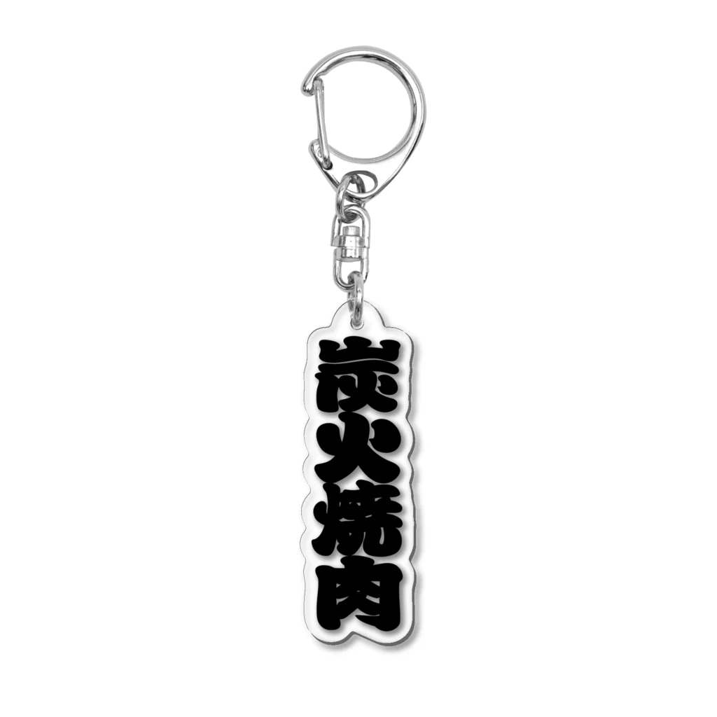 お絵かき屋さんの「炭火焼肉」の赤ちょうちんの文字 Acrylic Key Chain