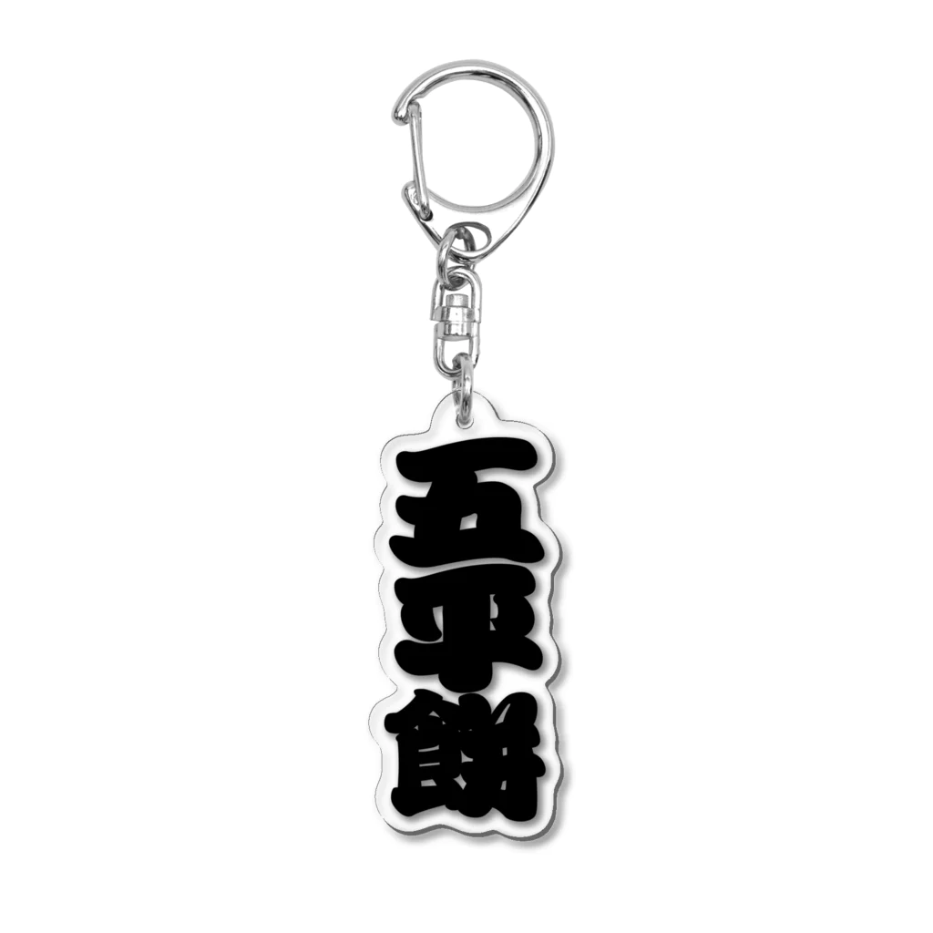 お絵かき屋さんの「五平餅」の赤ちょうちんの文字 Acrylic Key Chain