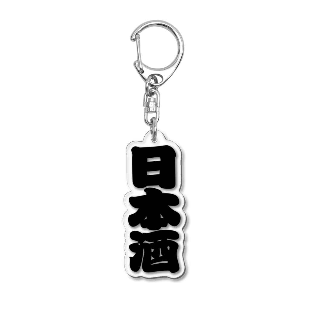 お絵かき屋さんの「日本酒」の赤ちょうちんの文字 Acrylic Key Chain