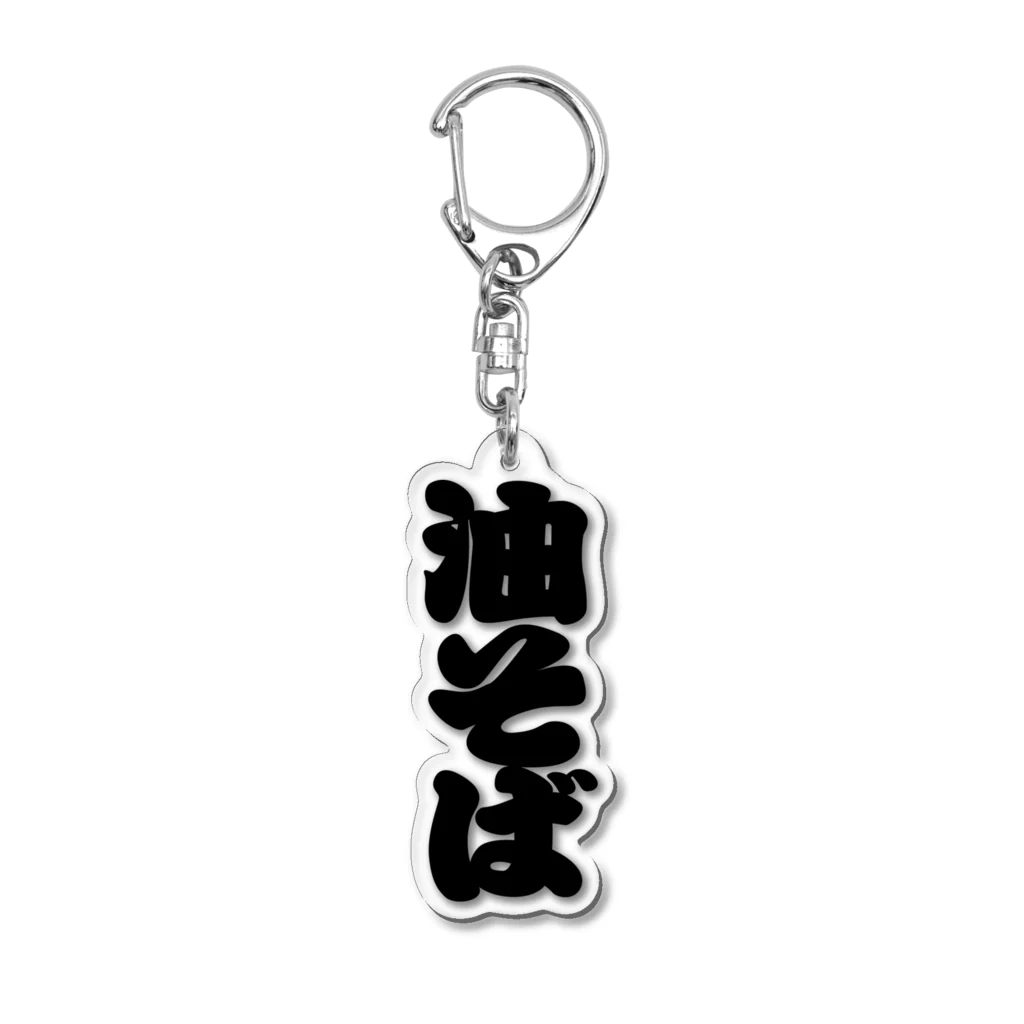 お絵かき屋さんの「油そば」の赤ちょうちんの文字 Acrylic Key Chain