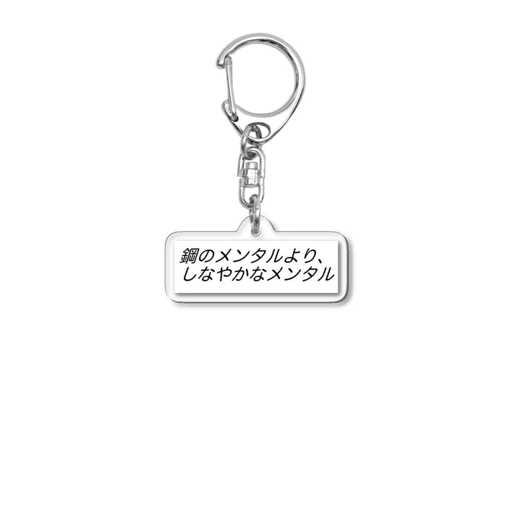 心を軽くするレッスンの鋼のメンタルより、しなやかなメンタルβ Acrylic Key Chain