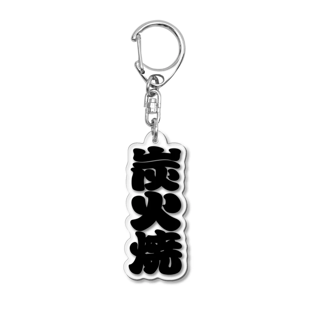 お絵かき屋さんの「炭火焼」の赤ちょうちんの文字 Acrylic Key Chain