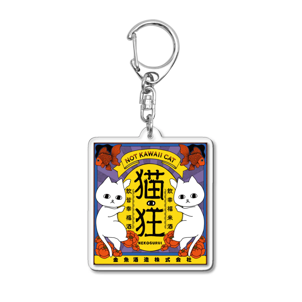 フクモトエミのねこさけ / はでかわ  Acrylic Key Chain